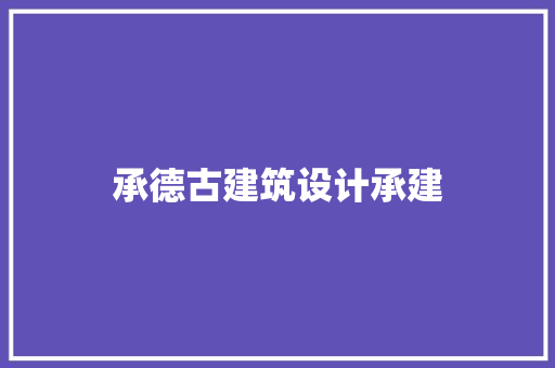 承德古建筑设计承建 常用建材