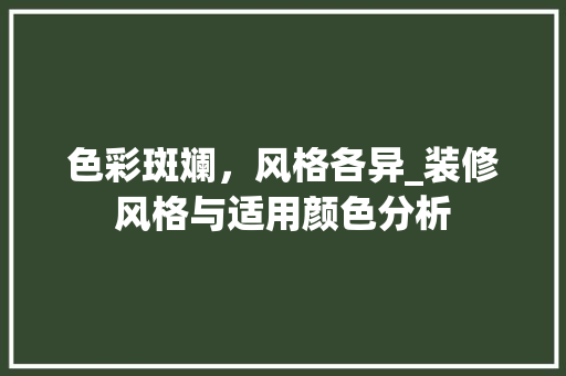 色彩斑斓，风格各异_装修风格与适用颜色分析 建筑设计