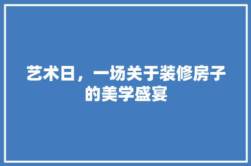 艺术日，一场关于装修房子的美学盛宴 住宅建筑设计