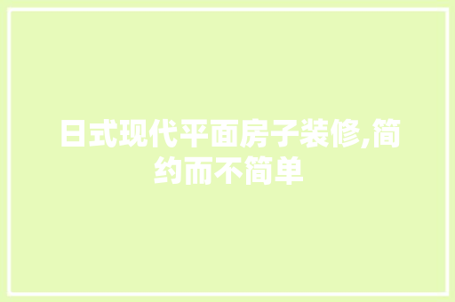 日式现代平面房子装修,简约而不简单