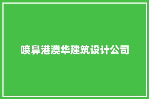 喷鼻港澳华建筑设计公司 公共建筑设计