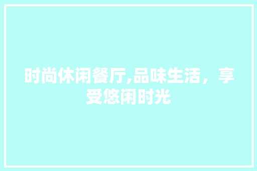 时尚休闲餐厅,品味生活，享受悠闲时光 常用设备