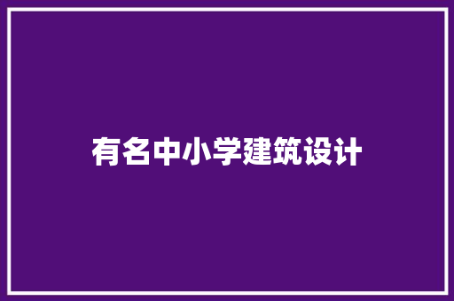 有名中小学建筑设计 建筑法规