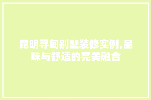 昆明寻甸别墅装修实例,品味与舒适的完美融合 材料设备