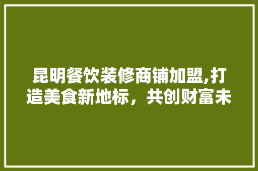 昆明餐饮装修商铺加盟,打造美食新地标，共创财富未来 常用设备