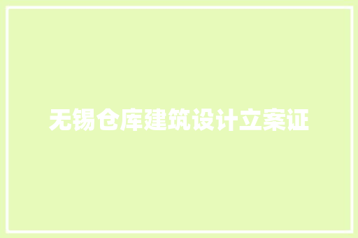 无锡仓库建筑设计立案证 住宅建筑设计