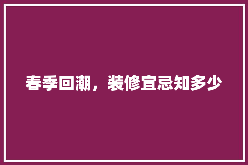 春季回潮，装修宜忌知多少 公共建筑设计