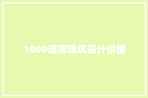 1000酒店建筑设计讲授 知识问答
