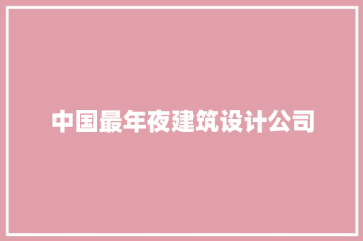 中国最年夜建筑设计公司 知识问答