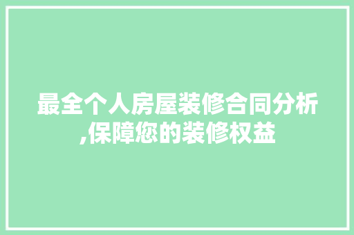 最全个人房屋装修合同分析,保障您的装修权益 常见问题