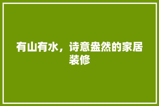 有山有水，诗意盎然的家居装修 生态建筑设计