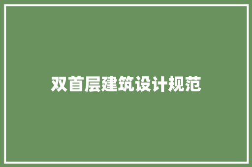双首层建筑设计规范 设计原则