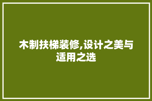 木制扶梯装修,设计之美与适用之选