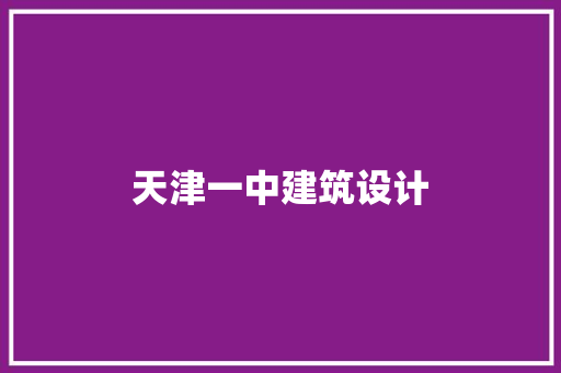天津一中建筑设计 施工管理