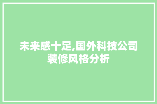 未来感十足,国外科技公司装修风格分析 住宅建筑设计