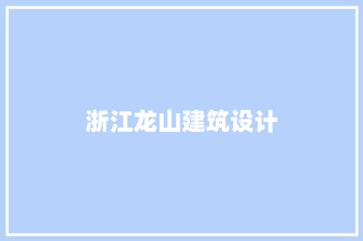 浙江龙山建筑设计