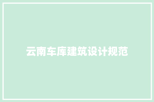 云南车库建筑设计规范