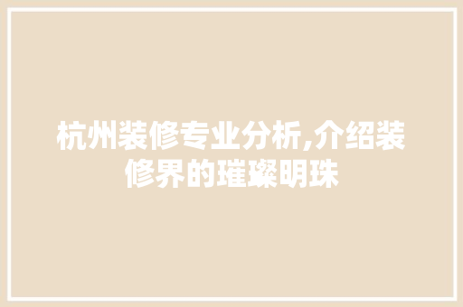 杭州装修专业分析,介绍装修界的璀璨明珠 新型材料