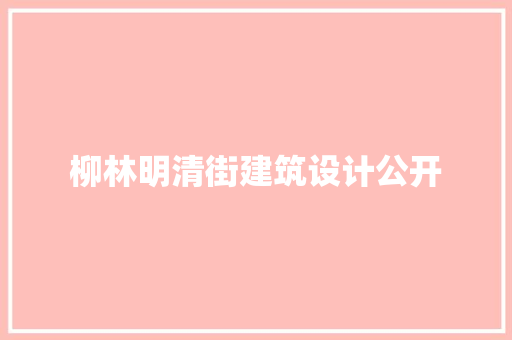 柳林明清街建筑设计公开 常见问题