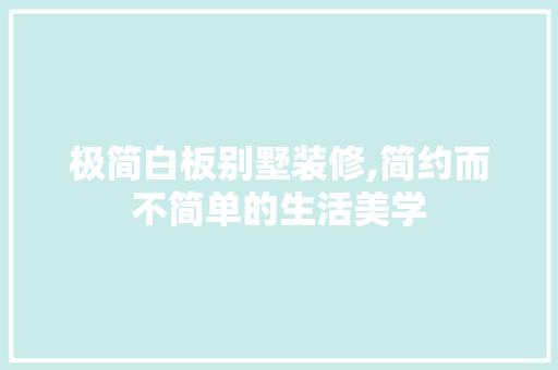 极简白板别墅装修,简约而不简单的生活美学 住宅建筑设计