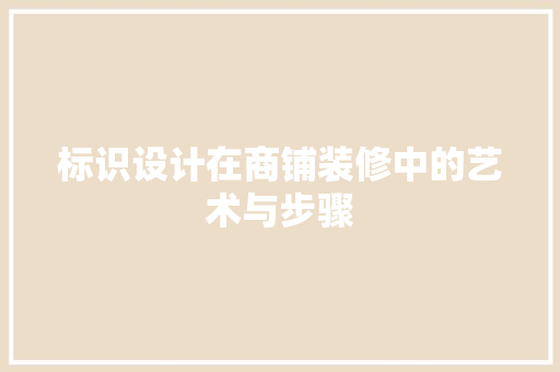 标识设计在商铺装修中的艺术与步骤 材料设备