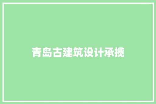 青岛古建筑设计承揽 建筑设计