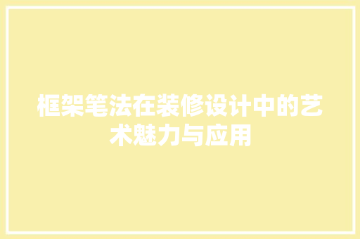 框架笔法在装修设计中的艺术魅力与应用 常用建材