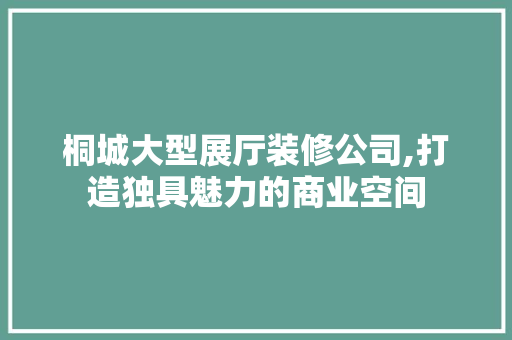 桐城大型展厅装修公司,打造独具魅力的商业空间 常用设备