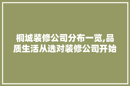 桐城装修公司分布一览,品质生活从选对装修公司开始 建筑法规