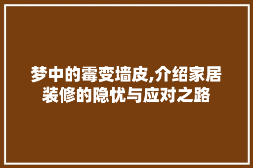 梦中的霉变墙皮,介绍家居装修的隐忧与应对之路 设计原则