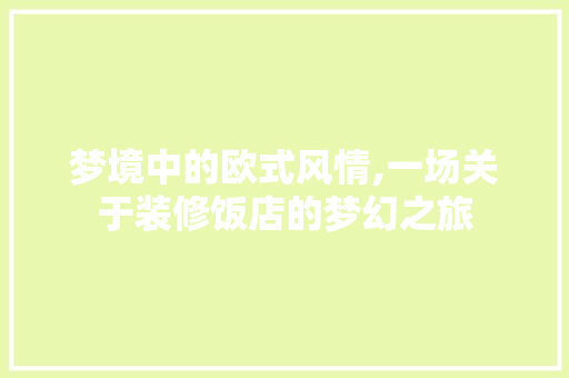 梦境中的欧式风情,一场关于装修饭店的梦幻之旅 新型材料