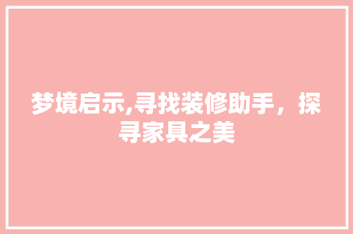 梦境启示,寻找装修助手，探寻家具之美 常用设备