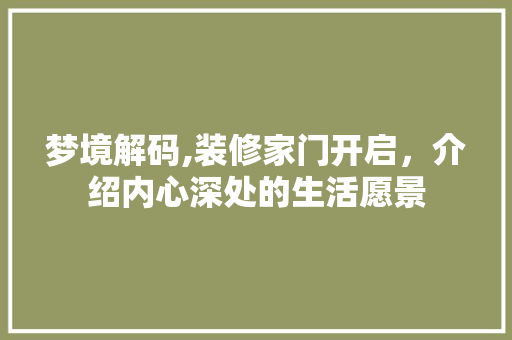 梦境解码,装修家门开启，介绍内心深处的生活愿景
