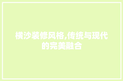 横沙装修风格,传统与现代的完美融合 常用建材
