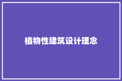 植物性建筑设计理念 施工管理