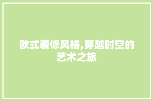 欧式装修风格,穿越时空的艺术之旅 建筑法规