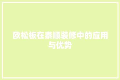 欧松板在泰顺装修中的应用与优势 常见问题