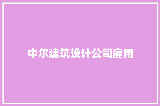 中尔建筑设计公司雇用 常见问题