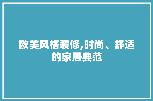 欧美风格装修,时尚、舒适的家居典范 材料设备
