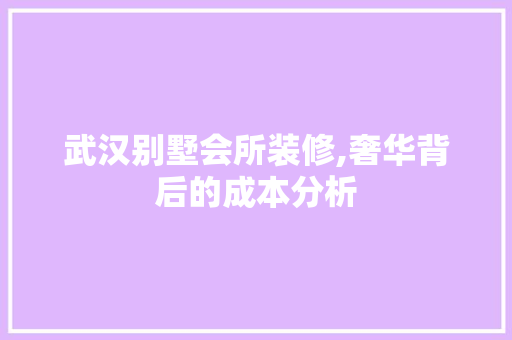 武汉别墅会所装修,奢华背后的成本分析 生态建筑设计