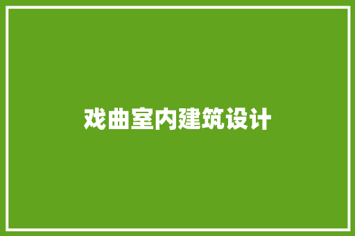 戏曲室内建筑设计 设计原则