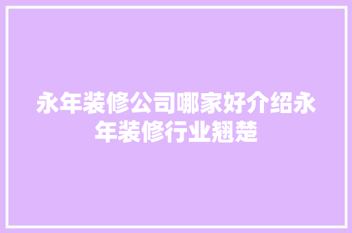 永年装修公司哪家好介绍永年装修行业翘楚 新型材料