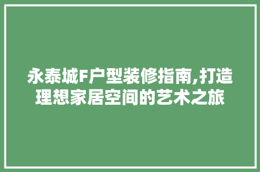 永泰城F户型装修指南,打造理想家居空间的艺术之旅 住宅建筑设计