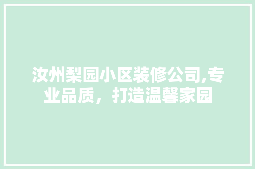 汝州梨园小区装修公司,专业品质，打造温馨家园 施工技术