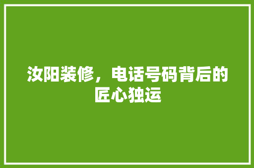 汝阳装修，电话号码背后的匠心独运 常用设备