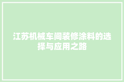 江苏机械车间装修涂料的选择与应用之路 公共建筑设计