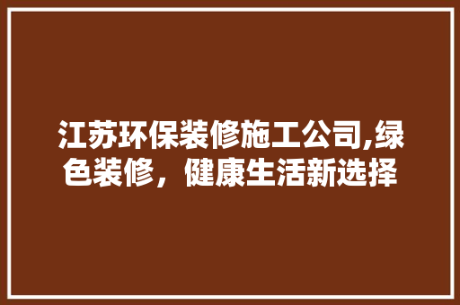 江苏环保装修施工公司,绿色装修，健康生活新选择 常用设备