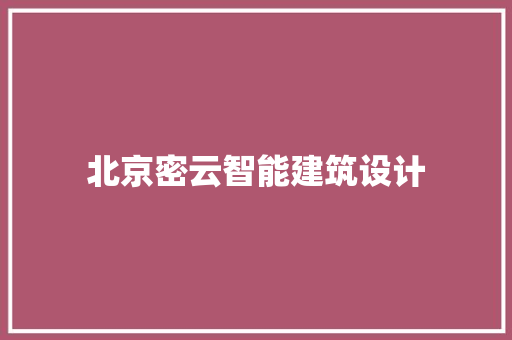 北京密云智能建筑设计 住宅建筑设计