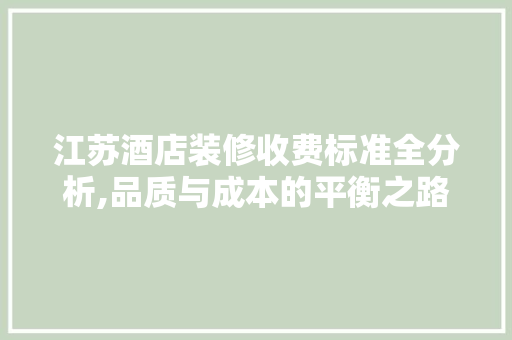 江苏酒店装修收费标准全分析,品质与成本的平衡之路 常用设备