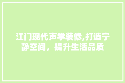 江门现代声学装修,打造宁静空间，提升生活品质 常见问题